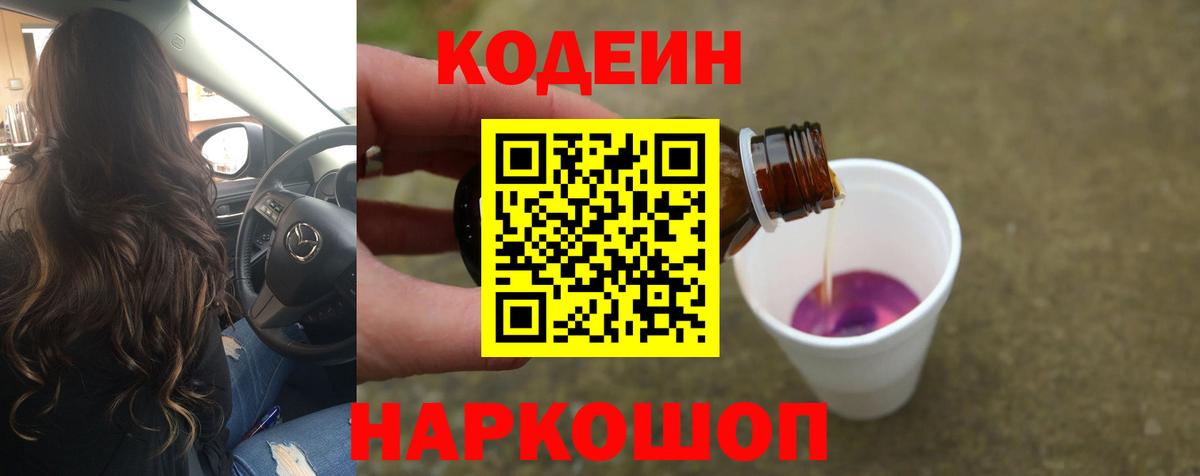 Кодеиновый сироп Lean Purple Drank Сочи